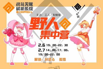 【野人集中营】水友赛宣传——2.6、2.7举行