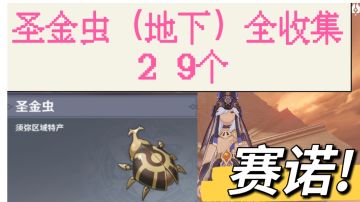 圣金虫（地下）全收集