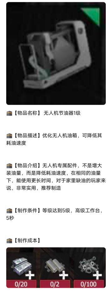 【幸存者联盟】无人机节油器1级