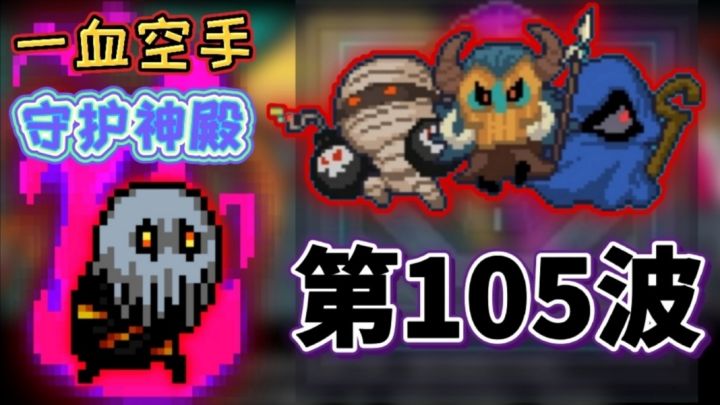 第105波!全程不升级!一血狼人空手守护神殿!截图