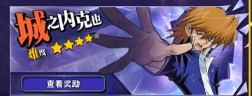 心灵迷宫攻略：城之内