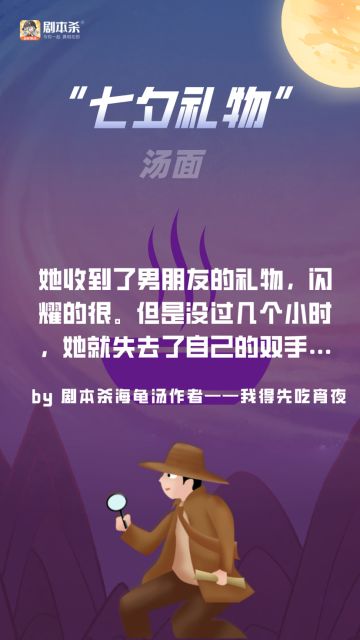 海龟汤|“七夕礼物”