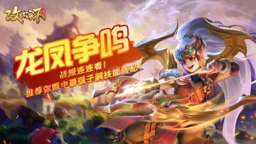 【已开奖】子嗣-龙凤争鸣 战报连连看！推荐你眼中最强的子嗣技能搭配！（禁“魏国”）