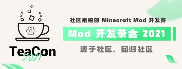 【开启报名】TeaCon 2020：社区组织的 Mod 开发赛