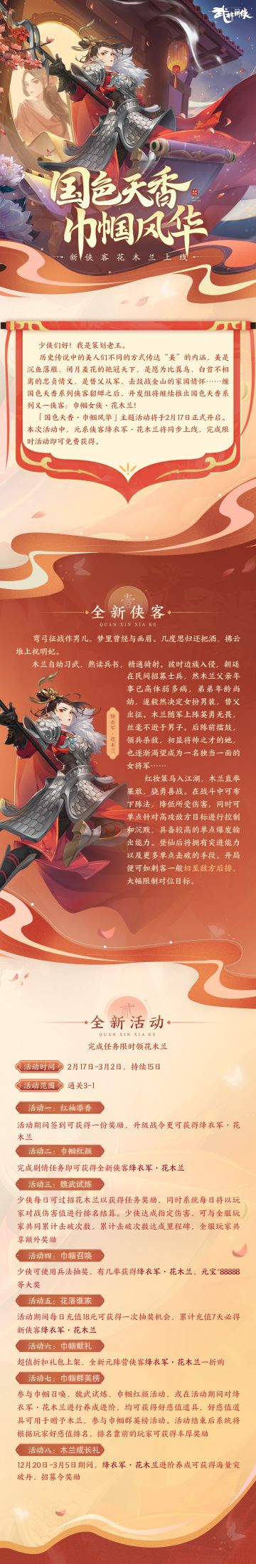 国色天香·巾帼风华主题活动即将开启！绛衣军·花木兰登场！