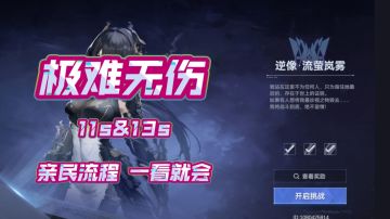 【深空之眼】镜影逆像！雷休极难无伤亲民流程11s&13s【1.6版本攻略】