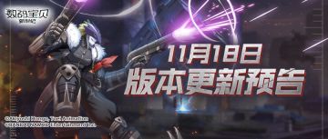 《数码宝贝：新世纪》11月18日公测版本游戏包更新预告