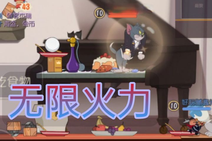 猫和老鼠-无限火力模式截图