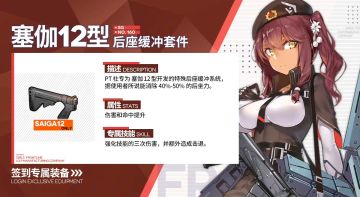 七月签到专属预告：Saiga-12