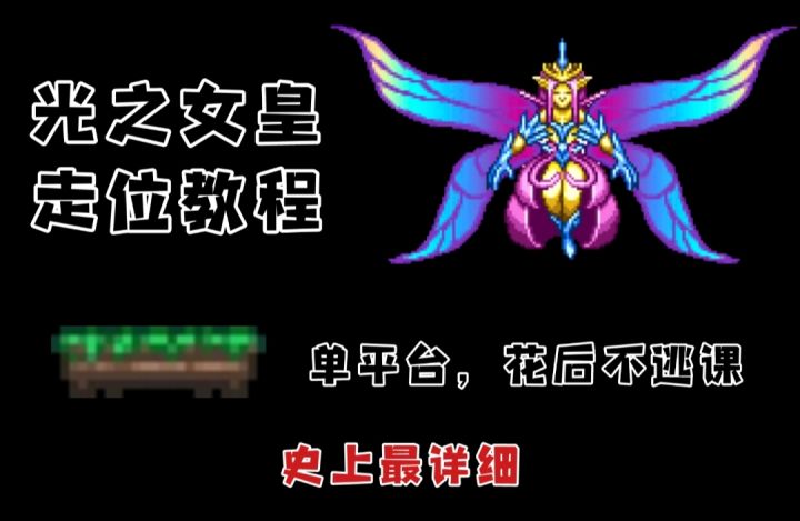 泰拉瑞亚攻略篇EP12:光之女皇截图