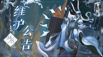 【阴阳师：百闻牌】4月15日更新维护公告