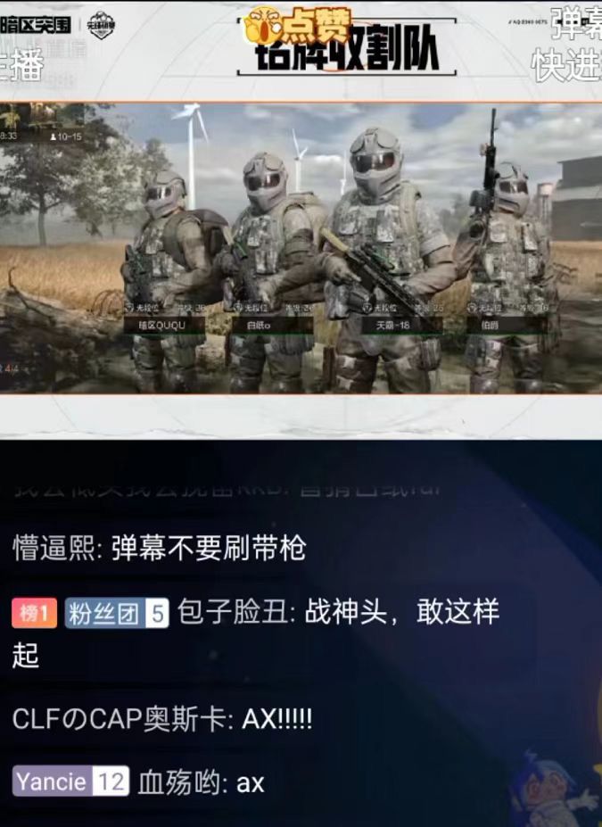 QUQU队可以的,昨晚就看他们两局都逮着策划队打,最后也成功干翻策划截图