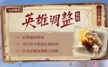 7月29日英雄平衡性调整丨后羿、司空震、宫本武藏降温