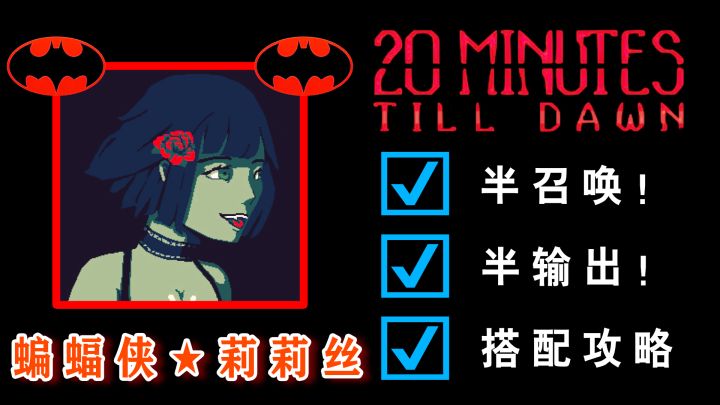 【蝙蝠枪🦇莉莉丝】半召唤半输出攻略-#与莉莉丝一起进入秘术探索#截图