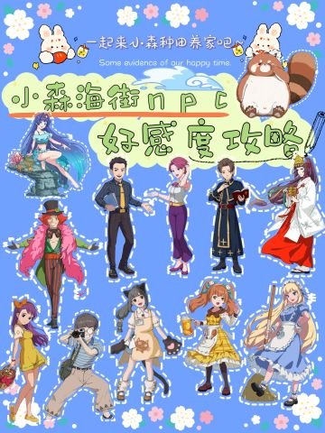 小森生活海街NPC好感度攻略