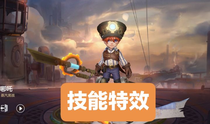 新皮肤情报：哪吒-蒸汽男孩技能特效，非凡皮肤，588龙晶截图
