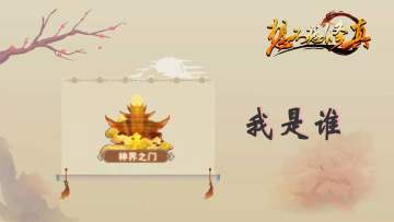 【零食大会第二弹 - 想不想修真之我是谁 - 8月8日第二猜】