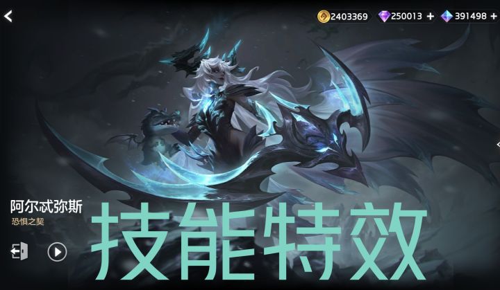 新皮肤情报☞阿尔忒弥斯–恐惧之契,史诗皮肤,1088龙晶截图