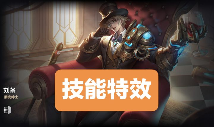 新皮肤情报:刘备-朋克绅士技能特效,非凡品质截图