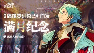 【公告】《偶像梦幻祭2》上线满月啦！