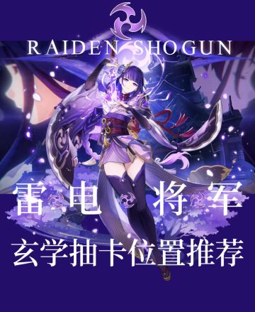 『原神』雷电将军玄学抽卡位置推荐～