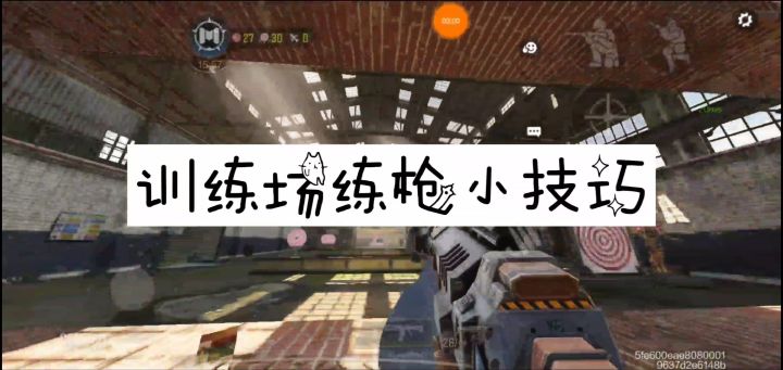 【使命召唤手游】训练场实用练枪技巧！！截图
