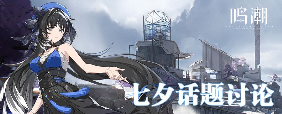 【已开奖】【有奖活动】鸣潮 | 七夕专属活动开启！截图