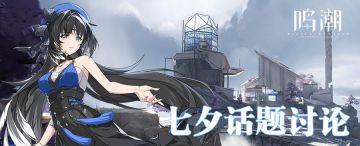 【已开奖】【有奖活动】鸣潮 | 七夕专属活动开启！