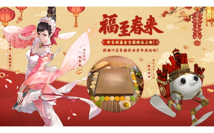 《剑网3指尖对弈》【福至春来】新春主题外观2月7日上架鎏金宝箱!截图
