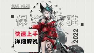 【方舟课堂】保全派驻，只需5分钟，入门到入土