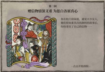 松江府探险第二章 华庭重彩【剧情】