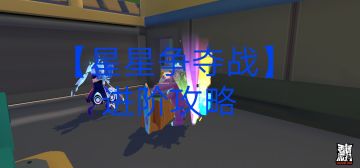 「星星争夺战进阶攻略」