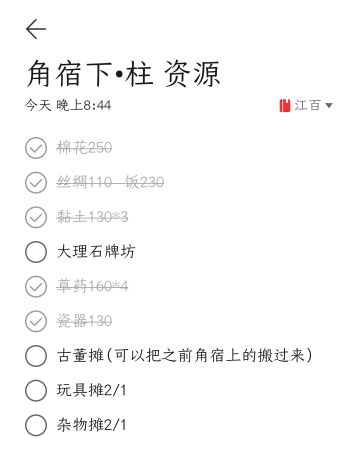 【鸡鸣山角宿下（柱，衡）需要资源和小摊小建筑汇总】