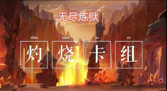 炼狱焚烧 （灼烧流） 1截图