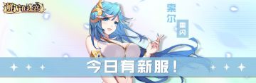 1月28日新服预告