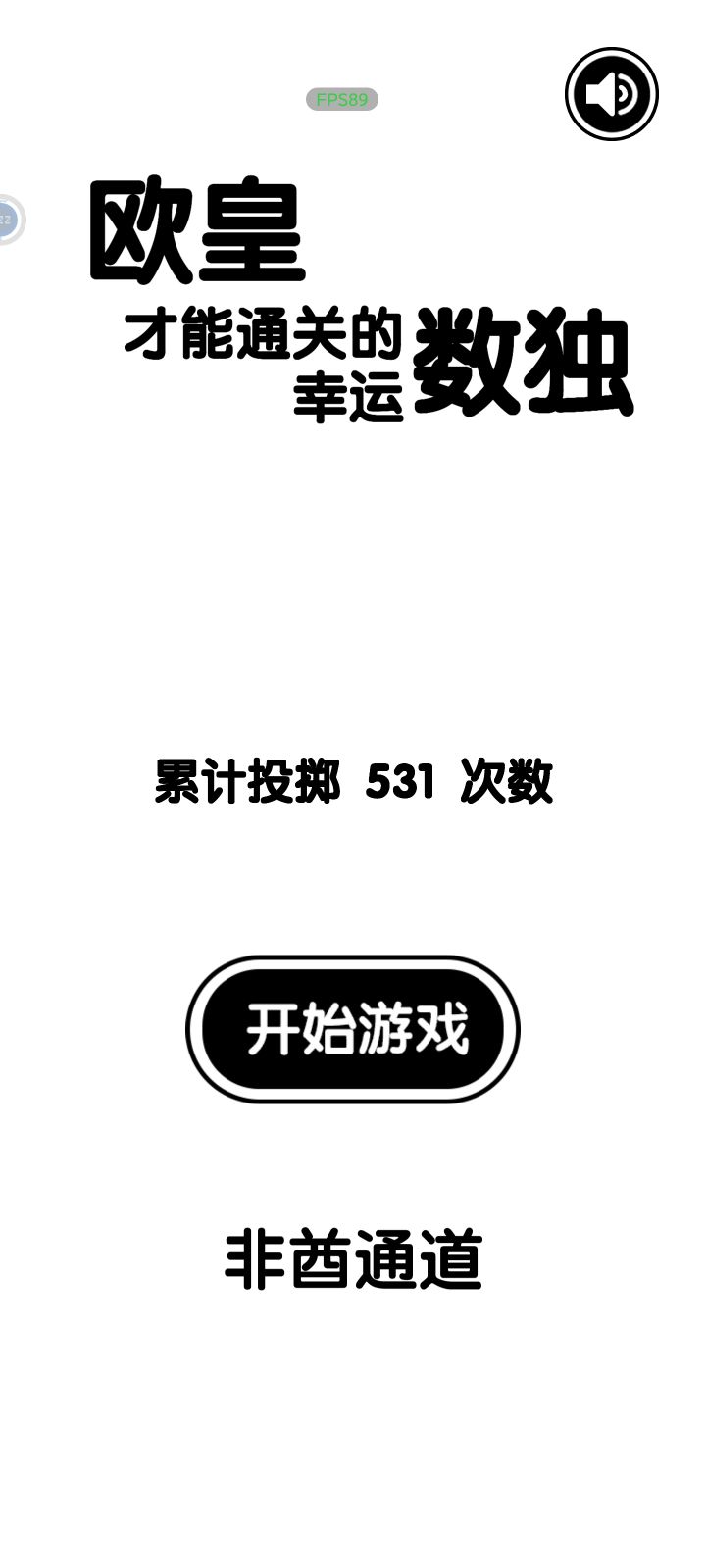 通关了哈哈哈哈哈嗝截图