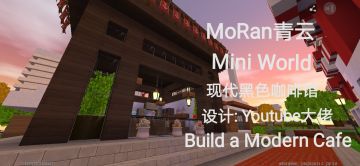 【最佳建筑教程】《迷你世界》Black咖啡馆