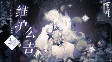 【阴阳师：百闻牌】3月30日更新维护公告