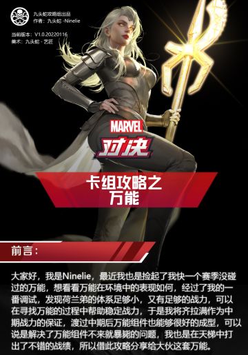 [漫威对决]国服s4末卡组：万能荷兰弟[九头蛇攻略组]