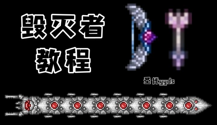 泰拉瑞亚攻略篇EP9-2：毁灭者截图