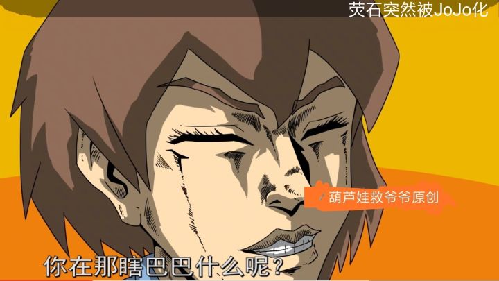 变萌光波，最后荧石JoJo化了😗截图