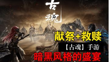 魂系暗黑风的《古魂》，到底值不值得玩？