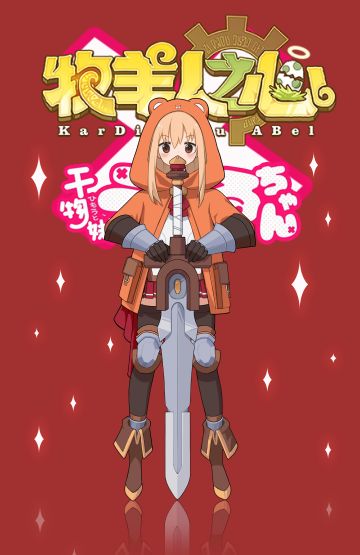 我来参加活动啦！#牧羊人之心X干物妹! 小埋R#、#牧羊人之心#