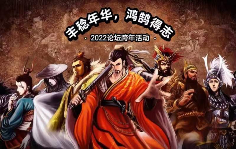 【论坛活动】丰稔年华，鸿鹄得志截图