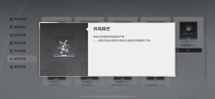 关于共鸣辉芒截图