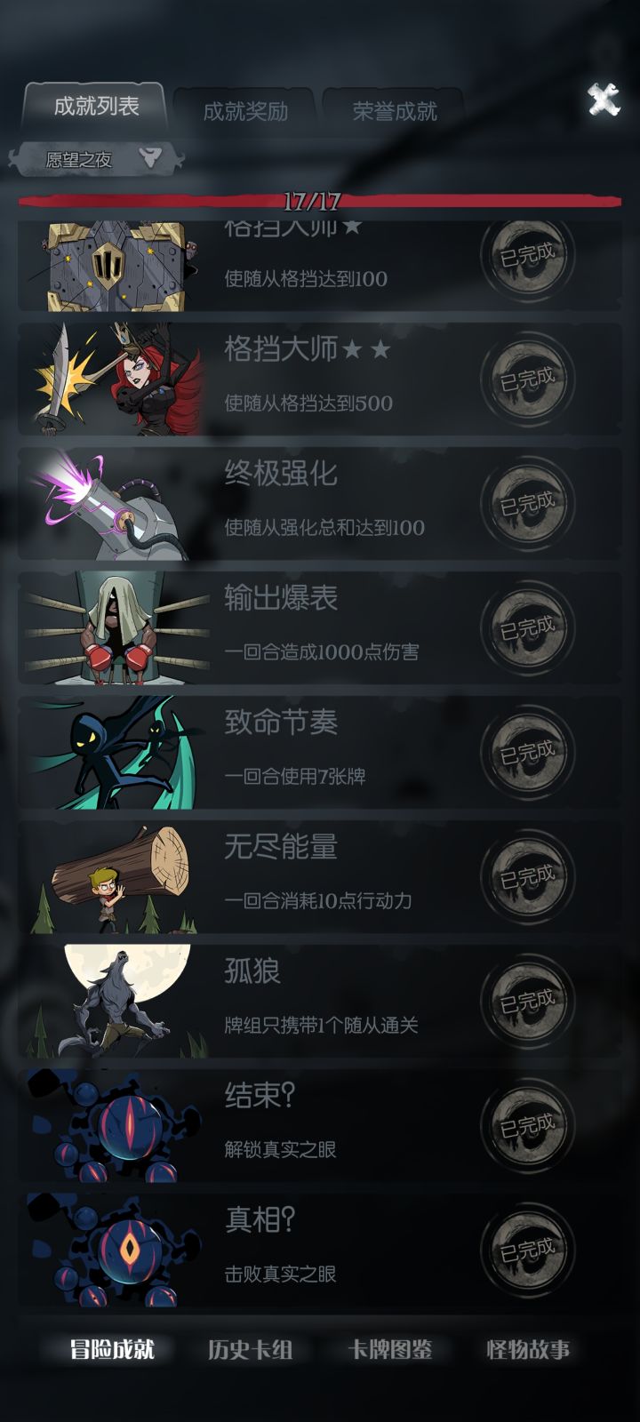 愿望之夜全成就截图
