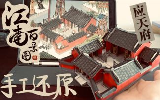 手工还原应天府！