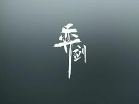 弈剑行第一届频道联赛总结