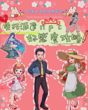🍀小森生活委托派遣npc好感度攻略🍀