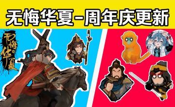 【无悔华夏】周年庆更新爆料！新剧本是什么？超多内容抢先知！